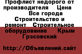 Профлист недорого от производителя  › Цена ­ 435 - Все города Строительство и ремонт » Строительное оборудование   . Крым,Грэсовский